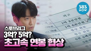 [스토브리그] 스페셜 '3억? 5억? 백승수 단장의 초고속 연봉 협상' / 'Hot Stove League' Special | SBS NOW