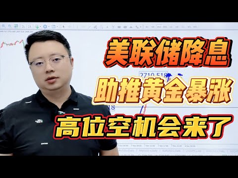 美联储降息助推黄金暴涨，高位布局空单的绝佳机会来临！【外汇交易策略】