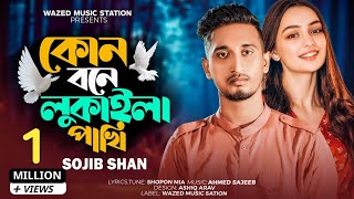 কোন বনে লুকাইলা পাখি | Kon Bone Lukaila Pakhi | Sojib Shan | New Bangla Song | Sad Song 2023