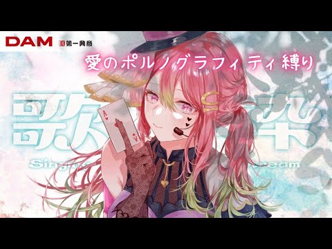 【 歌枠 / Karaoke 】愛のポルノグラフィティ縛り～ロマポルでやってくれ編～【 #箱乃なかみ 】