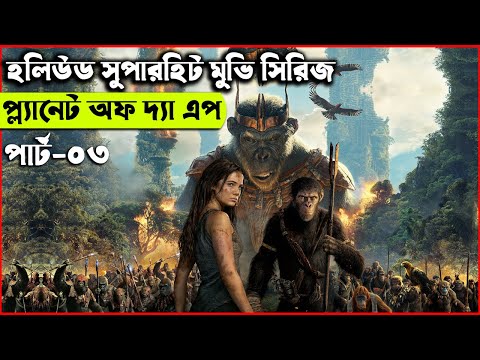 প্ল্যানেট অফ দ্যা এপ পার্ট ০৩  Movie explanation In Bangla | Random Video Channel