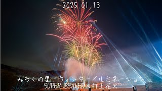 2025.01.13 みろくの里　ウィンターイルミネーション　SUPER BEAVER×打上花火