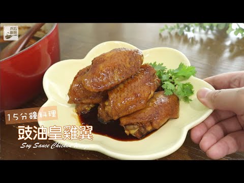 【豉油皇雞翼】永不過時的雞翼料理，大小都愛吃，鹹甜豉油汁非常滋味，簡易又零失敗的家常菜式｜木瓜廚房