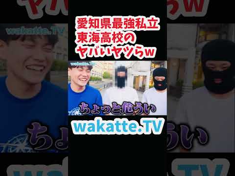 【愛知県最強私立】東海高校ハイスクール調査【wakatte.TV切り抜き】#wakattetv #東海高校 #早稲田大学 #慶應義塾大学 #岩井良明 #林修 #逆転合格 #大学受験