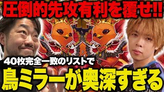 【デュエマ】新年早々ガチの地獄マッチで対戦！！圧倒的先攻有利と謂われる「鳥ミラー」の㊙テクニックは存在する！？