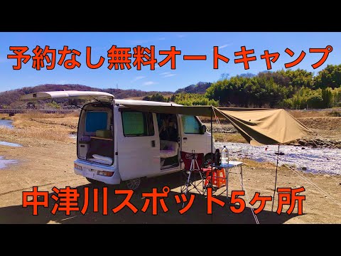 神奈川県の車中泊スポットを8ヶ所巡ってみた！その中でも愛川町はキャンプ天国だね。中津川編。