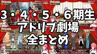 【みっころね24】３・４・５・６期生アドリブ劇場全まとめ