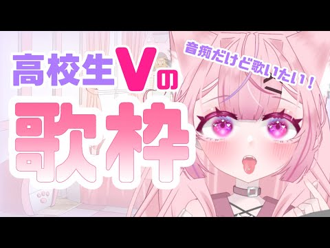 【初見さん大歓迎💗】【高校生Vtuber】まったりお歌練習～15歳セルフ受肉～#vtuber#縦型配信 #shorts #新人vtuber