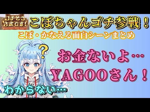 【お金ない…YAGOOさん！】こぼ・かなえるゴチ参戦！可愛いシーンまとめ/こんこよ24/こぼちゃん/コボちゃん/Kobo Kanaeru/博衣こより#ホロライブ #kobokanaeru