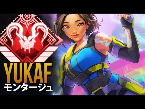 【APEX】これがAPEXのプロプレイヤーが *神*「YukaF」| エーペックス モンタージュ