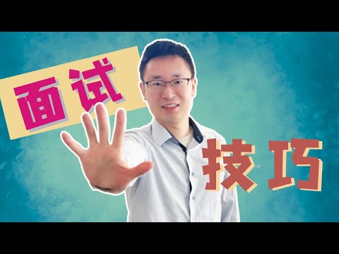 如何通过程序员技术面试㊙️｜白板编程模版｜解题5️⃣步走｜面试技巧｜面试准备