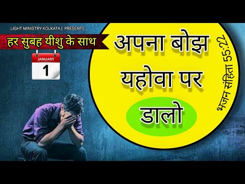 हर सुबह यीशु के साथ || Morning Prayer || अपना बोझ यहोवा पर डालो || Br Anthony Bor