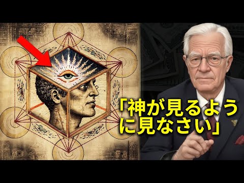 あなたは願望を実現するために「神の目」で見る必要があります - 引き寄せの法則