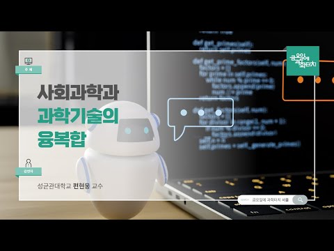 24.11.15 금요일에 과학터치(서울) - 사회과학과 과학기술의 융복합