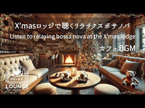 リラックスボサノバBGM      Cozy Christmas Café Vibes | Relaxing Bossa Nova BGM