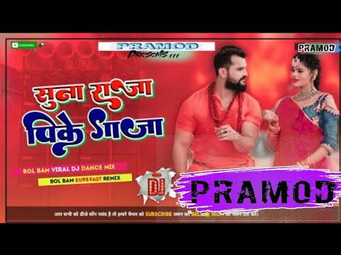 #malaai​ music suna raja pike ganja khesari lal yadav savan bolbam dj mix song सुना राजा पिके गांजा