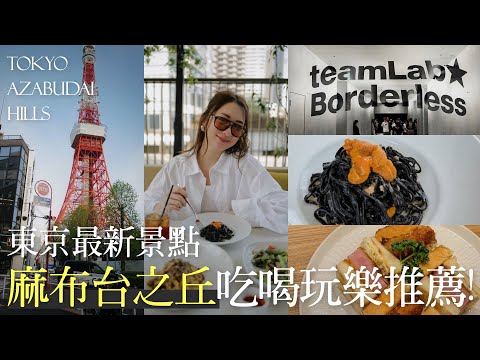 【東京最新景點】麻布台之丘到底怎麼逛？餐廳景點推薦｜東京鐵塔最佳機位｜六本木周邊｜Azabudai Hills