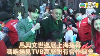 上海直擊馬興文藝術展揭幕 馮皓揚盼有機會參與TVB製作