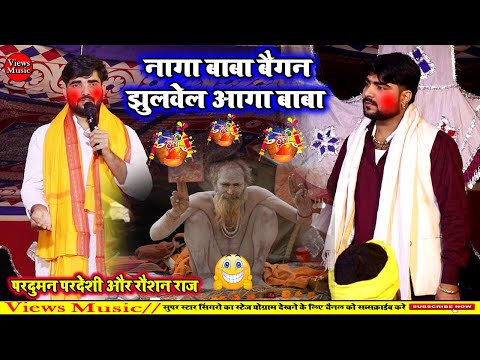 महा धमाल देहाती फगुआ | Roshan Raj Praduman Pardesi | Bhojpuri Holi Song 2025