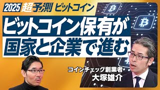 【2025年超予測：ビットコイン】コインチェック2700億円ナスダック上場の背景／価格急上昇は続くか？／米国が国家の準備金に／5年間で100万BTC ／サイバー攻撃のリスクは？／日本の規制と投資戦略