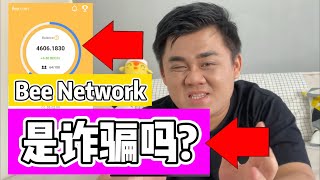 【Bee币手机挖矿】 Bee币是骗局吗? | 87man | 加密货币