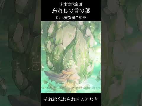 【short ver.】忘れじの言の葉 (Forgotten Words) ft. 安次嶺希和子 / 未来古代楽団 Mirai Kodai Orchestra #忘れじの言の葉 #未来古代楽団