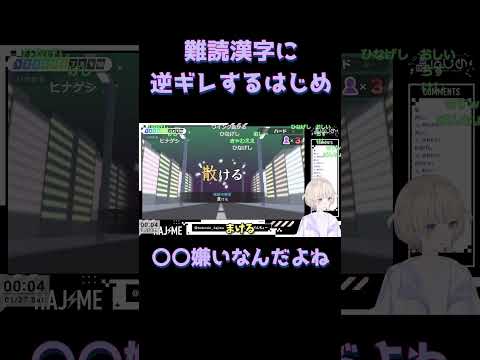 【違うもん！】難読漢字に逆ギレする轟はじめ番長/漢字でGO #ホロライブ #ホロライブ切り抜き #hololive #轟はじめ #轟はじめ切り抜き #漢字でgo #ReGLOSS