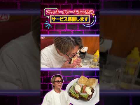 ジャッキーステーキ未公開①