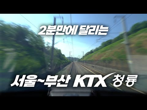 [KOREA TRAIN CABVIEW] KTX-CHEONGRYONG Train Seoul → Busan (Timelapse version)