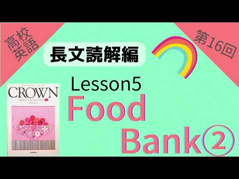 【高校英語 長文読解編 第16回】【Crown English Communication I】 Lesson5 『Food Bank』 Part2