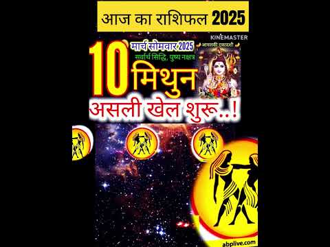 10 मार्च 2025 मिथुन राशिफल/mithunRashi 10 march Rashifal 2025/Aaj ka mithun Rashifal/gemini