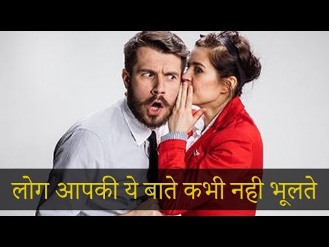 लोग आपकी ये बाते कभी नही भूलते