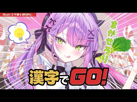 【 漢字でGO!】余裕の表情を見せている。【常闇トワ/ホロライブ】