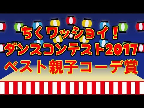 ちくワッショイ！ダンスコンテスト2017 ベスト親子コーデ賞