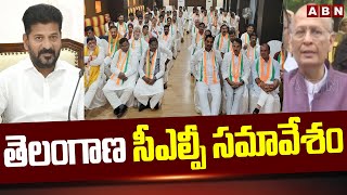 తెలంగాణ సీఎల్పీ సమావేశం | Telangana Congress CLP Meeting | CM Revanth Reddy | ABN