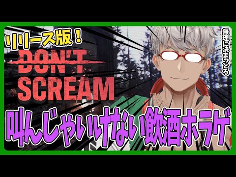 【DON'T SCREAM】叫んじゃいけないホラゲなのに飲酒しながらやるって無謀じゃない？と思うじゃない？【アルランディス/ホロスターズ】