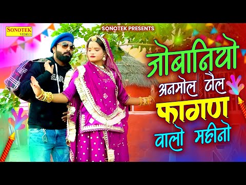 Jobniyo Anmol Dhola Fagan Walo Mahino | Marwadi Holi Song | Kumar Gaurav | Sonu Choudhary, Holi Song