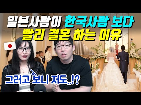 일본사람이 한국사람 보다 빨리 결혼 하는 이유