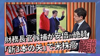 財務長官候補が安倍氏絶賛、｢新3本の矢｣で米株高