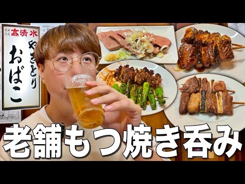 【新小岩】1958年創業の老舗もつ焼き屋で絶品串を堪能！【やきとり おばこ】