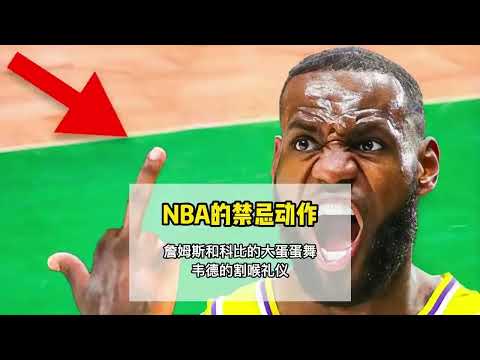 nba禁止的庆祝动作，你觉得谁的最霸气？