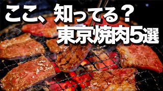 【東京焼肉５選】本当に美味しい焼肉はここ