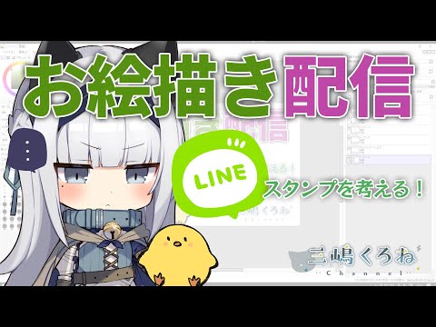 【イラスト】お絵描き配信【LINEスタンプを考える】#04