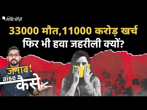 Air Pollution: प्रदूषण रोकने के लिए करोड़ों रुपए खर्च | How deadly is air pollution?। Quint Hindi