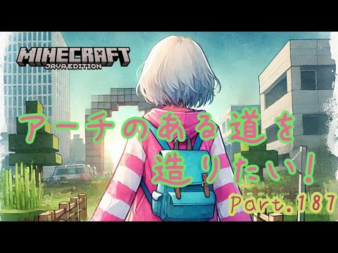 【Minecraft】アーチのある道を造りたい！Part187【マイクラ】【1.21.4】【Java】