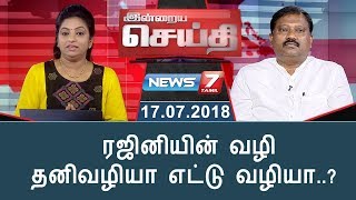 இன்றையசெய்தி | ரஜினியின் வழி தனிவழியா எட்டு வழியா..? | Indraiya Seithi