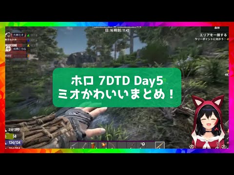 [#Holo7DTD] Day5 Mio cute summary! [Hololive/Mio Okami/Hololive cutout]