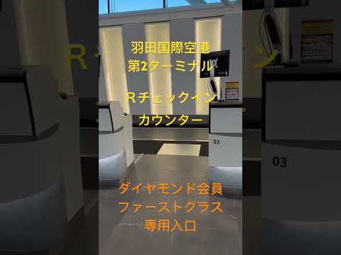 羽田国際空港　Ｒカウンター　　　　ダイヤモンド会員、ファーストクラス