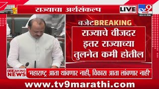 Maharashtra Budget 2025 :  राज्याचे दर इतर राज्याच्या तुलनेत कमी होतील : Ajit Pawar