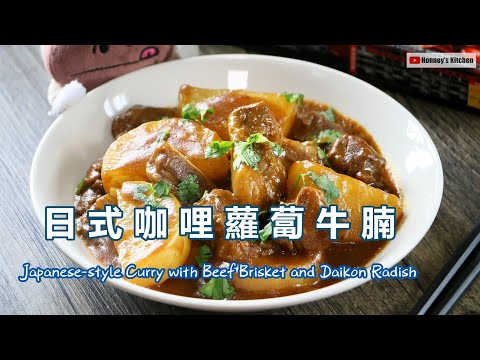 🍲 日式咖哩蘿蔔牛腩 Japanese-style Curry with Beef Brisket and Daikon Radish 牛バラ肉と大根のカレー 소 장미 고기와 무 카레